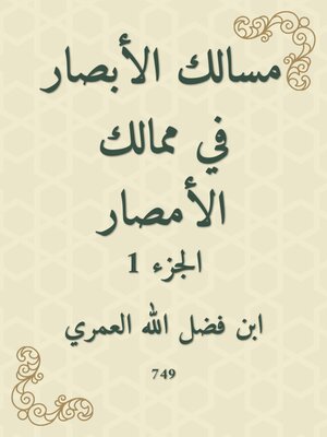 cover image of مسالك الأبصار في ممالك الأمصار